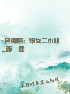 絕色魔后：嫡女二小姐