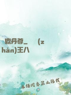 絕鼎丹尊