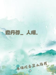 絕鼎丹尊