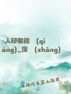 給人印象就變強(qiáng)