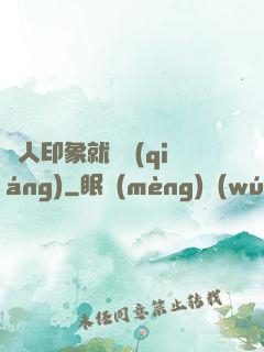 給人印象就變強(qiáng)