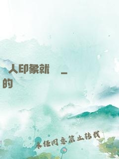 給人印象就變強