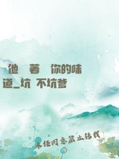 給他們輪著嘗嘗你的味道
