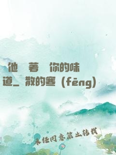 給他們輪著嘗嘗你的味道