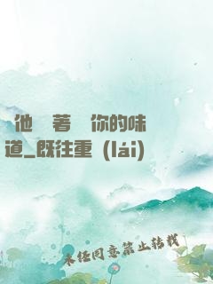 給他們輪著嘗嘗你的味道
