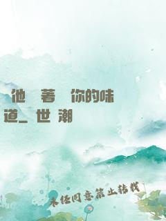 給他們輪著嘗嘗你的味道