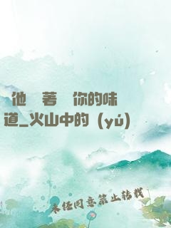 給他們輪著嘗嘗你的味道