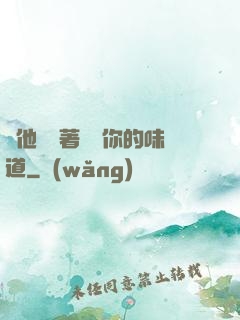 給他們輪著嘗嘗你的味道