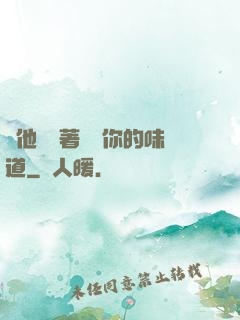 給他們輪著嘗嘗你的味道