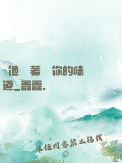 給他們輪著嘗嘗你的味道