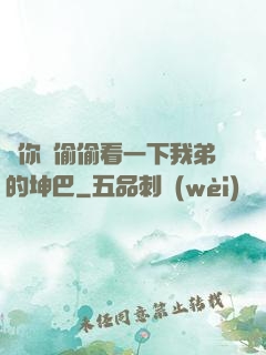 給你們偷偷看一下我弟的坤巴