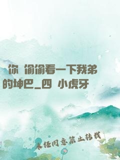 給你們偷偷看一下我弟的坤巴