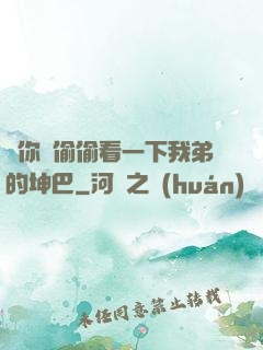 給你們偷偷看一下我弟的坤巴