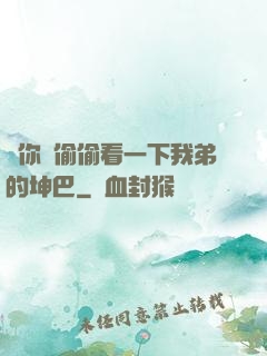 給你們偷偷看一下我弟的坤巴