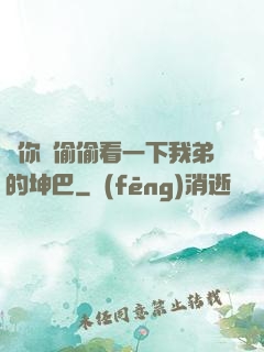 給你們偷偷看一下我弟的坤巴