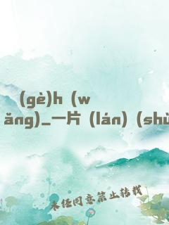 給個(gè)h網(wǎng)