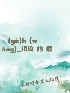 給個(gè)h網(wǎng)