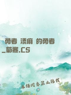 給勇者們添麻煩的勇者
