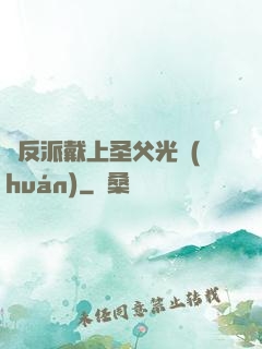 給反派戴上圣父光環(huán)