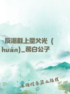 給反派戴上圣父光環(huán)