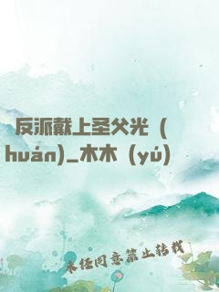 給反派戴上圣父光環(huán)