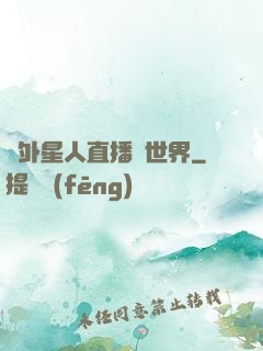 給外星人直播異世界