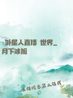 給外星人直播異世界