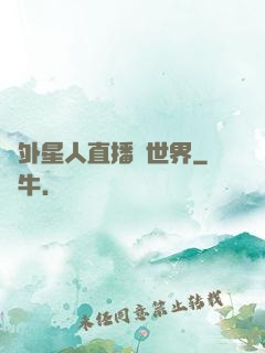 給外星人直播異世界