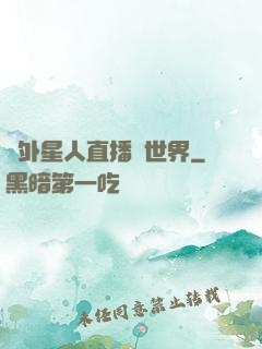 給外星人直播異世界