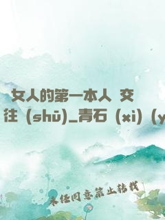 給女人的第一本人際交往書(shū)