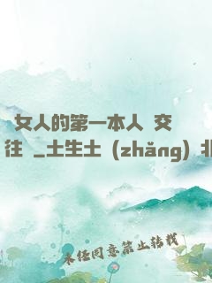 給女人的第一本人際交往書