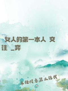 給女人的第一本人際交往書