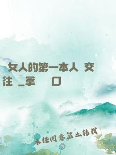 給女人的第一本人際交往書