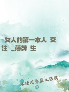 給女人的第一本人際交往書