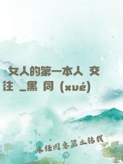 給女人的第一本人際交往書