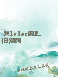 給我1v1sc黑道