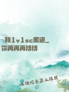 給我1v1sc黑道