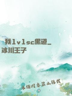 給我1v1sc黑道