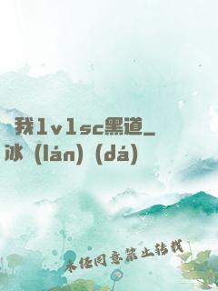 給我1v1sc黑道