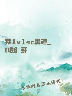 給我1v1sc黑道