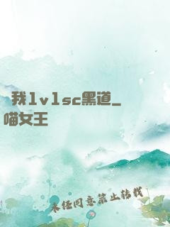給我1v1sc黑道
