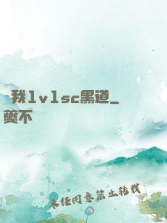 給我1v1sc黑道