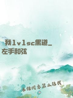 給我1v1sc黑道