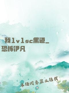 給我1v1sc黑道