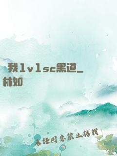 給我1v1sc黑道