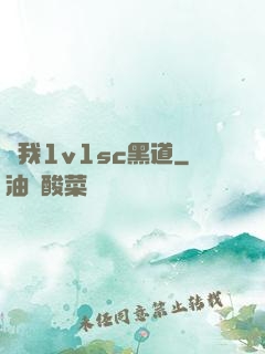 給我1v1sc黑道