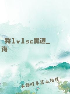 給我1v1sc黑道