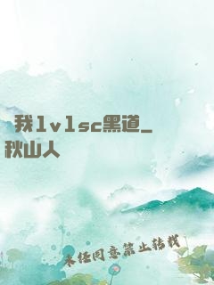 給我1v1sc黑道