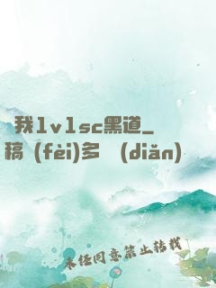 給我1v1sc黑道