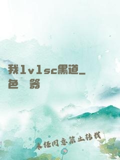 給我1v1sc黑道